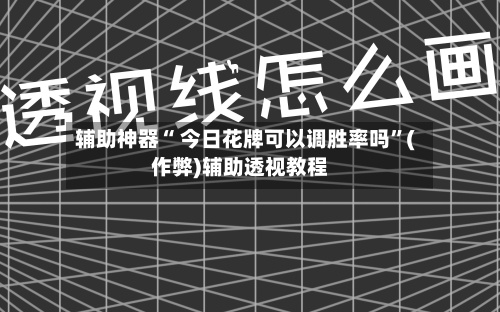辅助神器“ 今日花牌可以调胜率吗”(作弊)辅助透视教程-第2张图片