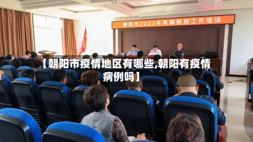 【朝阳市疫情地区有哪些,朝阳有疫情病例吗】