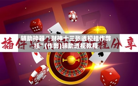 辅助神器“ 财神十三张透视挂作弊挂”(作弊)辅助透视教程-第2张图片