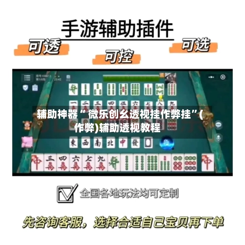 辅助神器“ 微乐创幺透视挂作弊挂”(作弊)辅助透视教程-第2张图片