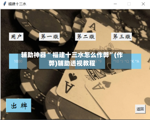 辅助神器“ 福建十三水怎么作弊”(作弊)辅助透视教程