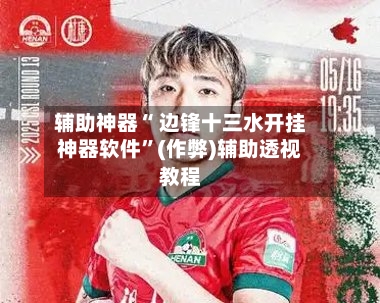 辅助神器“ 边锋十三水开挂神器软件	”(作弊)辅助透视教程-第2张图片