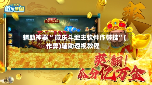 辅助神器“ 微乐斗地主软件作弊挂”(作弊)辅助透视教程-第3张图片