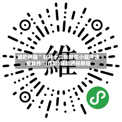 辅助神器“ 财神十三张微信小程序透视软件”(作弊)辅助透视教程