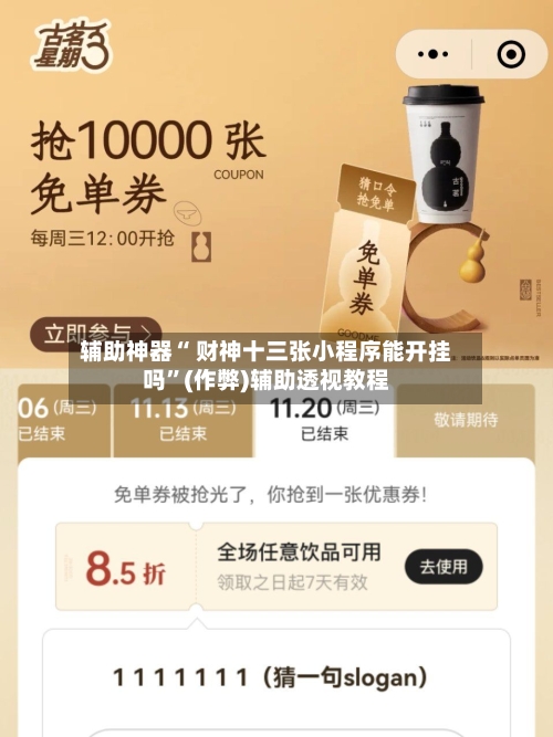 辅助神器“ 财神十三张小程序能开挂吗	”(作弊)辅助透视教程-第2张图片
