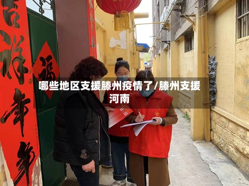 哪些地区支援滕州疫情了/滕州支援河南-第3张图片