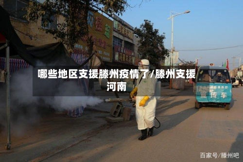 哪些地区支援滕州疫情了/滕州支援河南-第2张图片