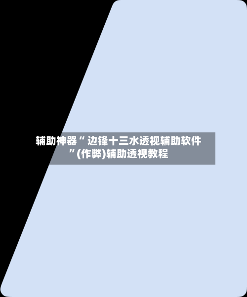 辅助神器“ 边锋十三水透视辅助软件”(作弊)辅助透视教程-第2张图片