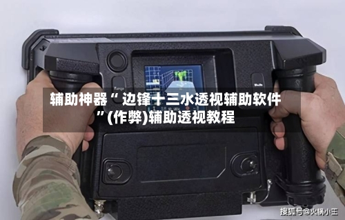 辅助神器“ 边锋十三水透视辅助软件”(作弊)辅助透视教程