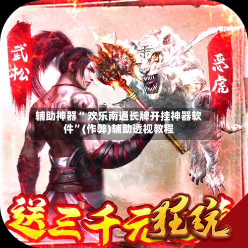 辅助神器“ 欢乐南通长牌开挂神器软件”(作弊)辅助透视教程-第2张图片