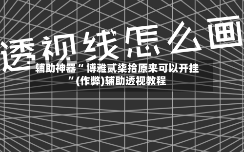辅助神器“ 博雅贰柒拾原来可以开挂	”(作弊)辅助透视教程-第3张图片