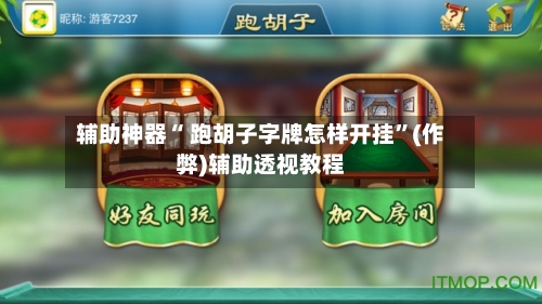 辅助神器“ 跑胡子字牌怎样开挂	”(作弊)辅助透视教程-第3张图片