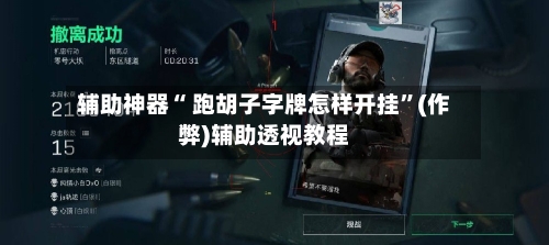 辅助神器“ 跑胡子字牌怎样开挂”(作弊)辅助透视教程-第2张图片