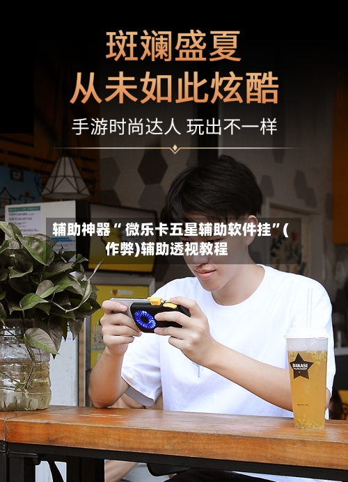 辅助神器“ 微乐卡五星辅助软件挂”(作弊)辅助透视教程-第2张图片