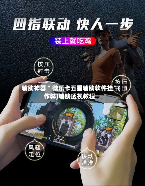 辅助神器“ 微乐卡五星辅助软件挂”(作弊)辅助透视教程-第3张图片
