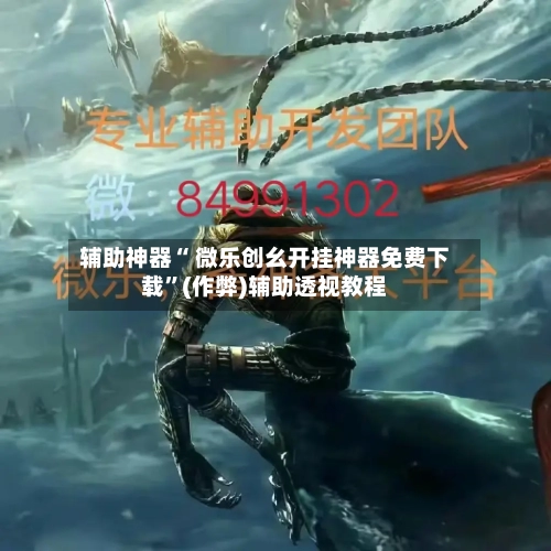 辅助神器“ 微乐创幺开挂神器免费下载”(作弊)辅助透视教程