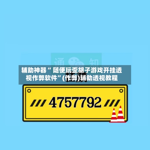 辅助神器“ 随便玩歪胡子游戏开挂透视作弊软件”(作弊)辅助透视教程
