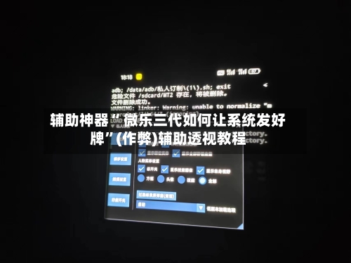 辅助神器“ 微乐三代如何让系统发好牌”(作弊)辅助透视教程-第3张图片