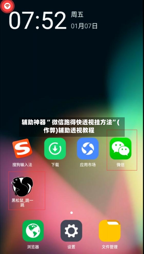 辅助神器“ 微信跑得快透视挂方法”(作弊)辅助透视教程-第2张图片