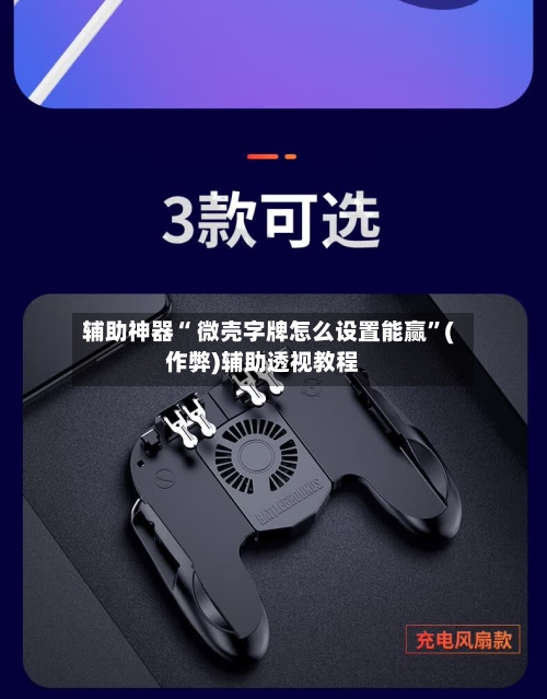 辅助神器“ 微壳字牌怎么设置能赢”(作弊)辅助透视教程