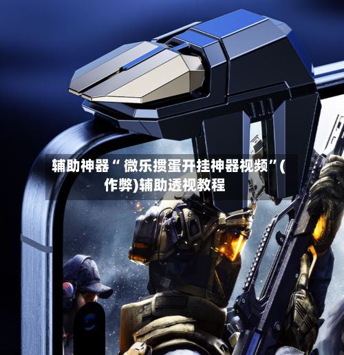 辅助神器“ 微乐掼蛋开挂神器视频”(作弊)辅助透视教程-第2张图片