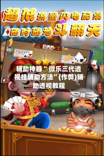 辅助神器“ 微乐三代透视挂辅助方法	”(作弊)辅助透视教程-第3张图片
