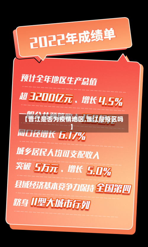 【晋江是否为疫情地区,晋江是疫区吗】