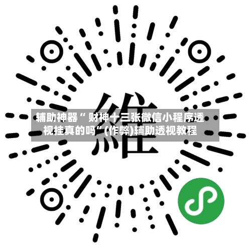 辅助神器“ 财神十三张微信小程序透视挂真的吗”(作弊)辅助透视教程-第2张图片