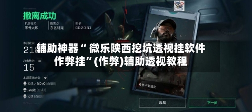 辅助神器“ 微乐陕西挖坑透视挂软件作弊挂	”(作弊)辅助透视教程-第3张图片