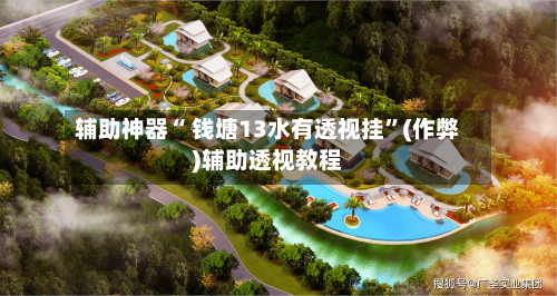 辅助神器“ 钱塘13水有透视挂”(作弊)辅助透视教程-第3张图片