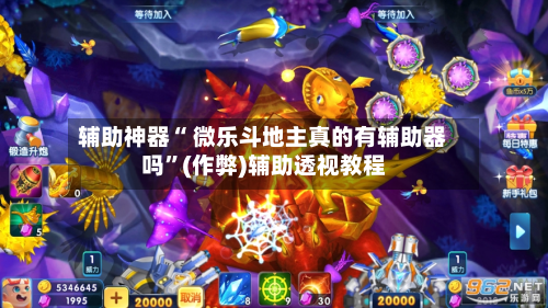 辅助神器“ 微乐斗地主真的有辅助器吗”(作弊)辅助透视教程