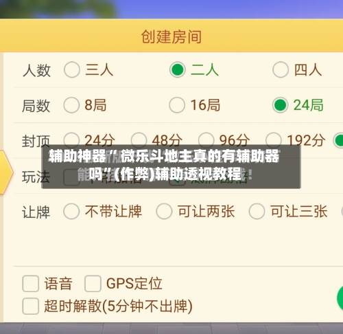 辅助神器“ 微乐斗地主真的有辅助器吗”(作弊)辅助透视教程-第2张图片