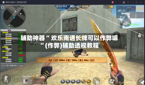 辅助神器“ 欢乐南通长牌可以作弊嘛”(作弊)辅助透视教程-第3张图片
