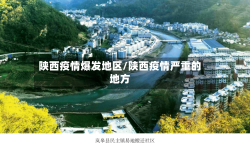 陕西疫情爆发地区/陕西疫情严重的地方-第3张图片