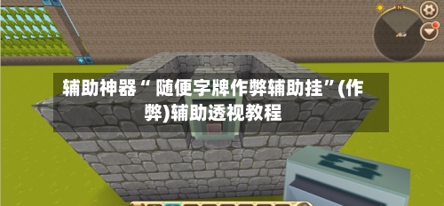 辅助神器“ 随便字牌作弊辅助挂”(作弊)辅助透视教程-第3张图片
