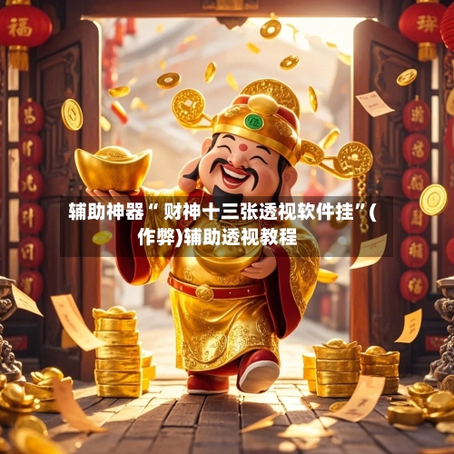 辅助神器“ 财神十三张透视软件挂	”(作弊)辅助透视教程-第2张图片