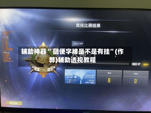辅助神器“ 随便字牌是不是有挂	”(作弊)辅助透视教程-第2张图片