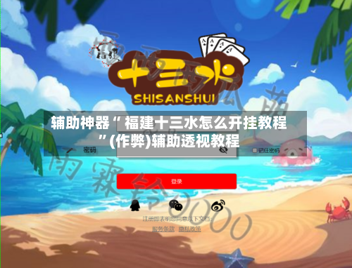 辅助神器“ 福建十三水怎么开挂教程”(作弊)辅助透视教程-第2张图片