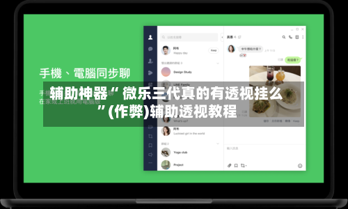 辅助神器“ 微乐三代真的有透视挂么”(作弊)辅助透视教程-第2张图片