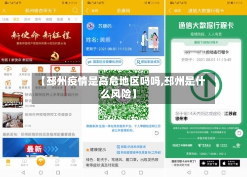【邳州疫情是高危地区吗吗,邳州是什么风险】