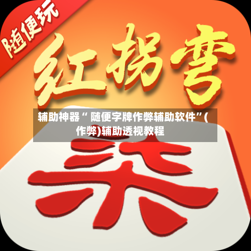 辅助神器“ 随便字牌作弊辅助软件”(作弊)辅助透视教程-第2张图片