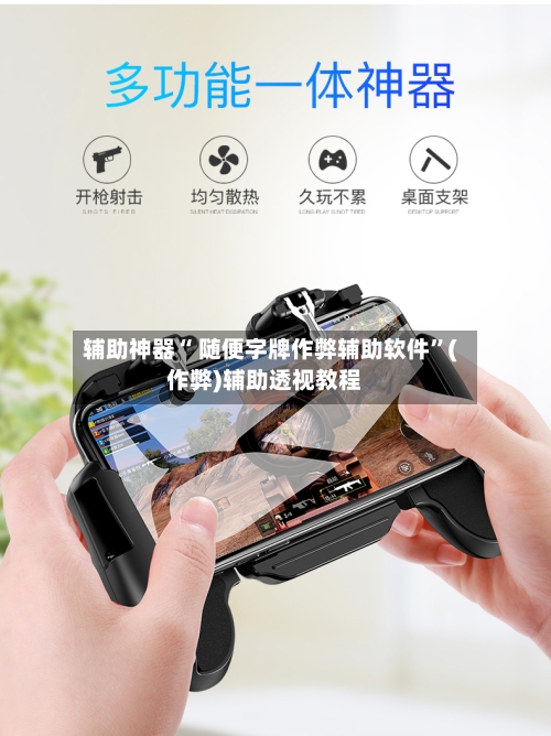 辅助神器“ 随便字牌作弊辅助软件”(作弊)辅助透视教程