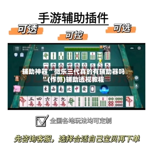辅助神器“ 微乐三代真的有辅助器吗”(作弊)辅助透视教程-第2张图片