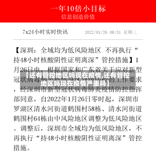 【还有管控地区吗现在疫情,还有管控地区吗现在疫情严重吗】-第2张图片