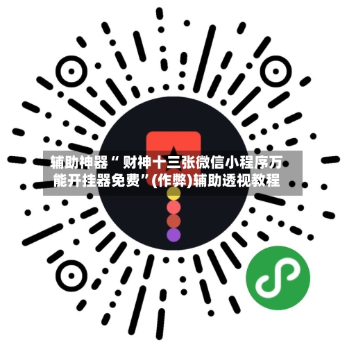 辅助神器“ 财神十三张微信小程序万能开挂器免费”(作弊)辅助透视教程