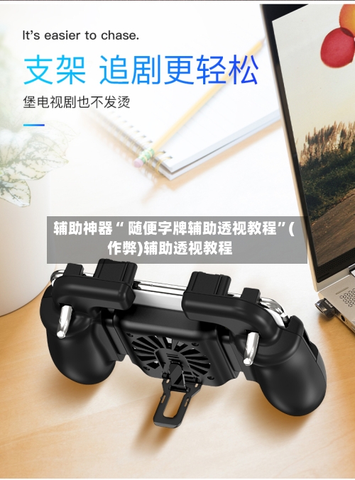 辅助神器“ 随便字牌辅助透视教程	”(作弊)辅助透视教程-第2张图片