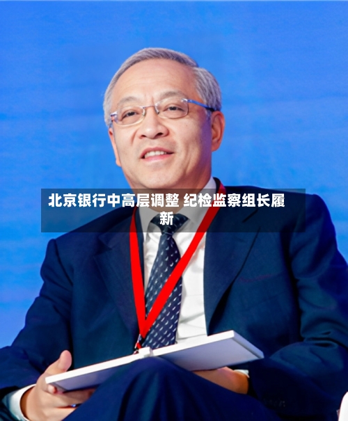 北京银行中高层调整 纪检监察组长履新