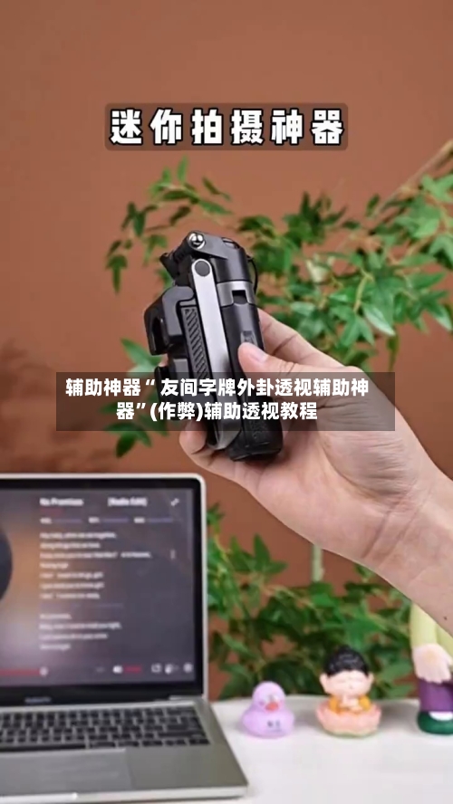 辅助神器“ 友间字牌外卦透视辅助神器”(作弊)辅助透视教程