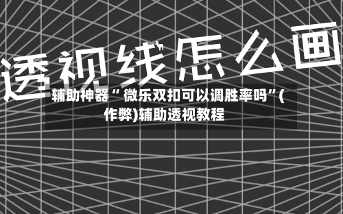 辅助神器“ 微乐双扣可以调胜率吗”(作弊)辅助透视教程-第2张图片