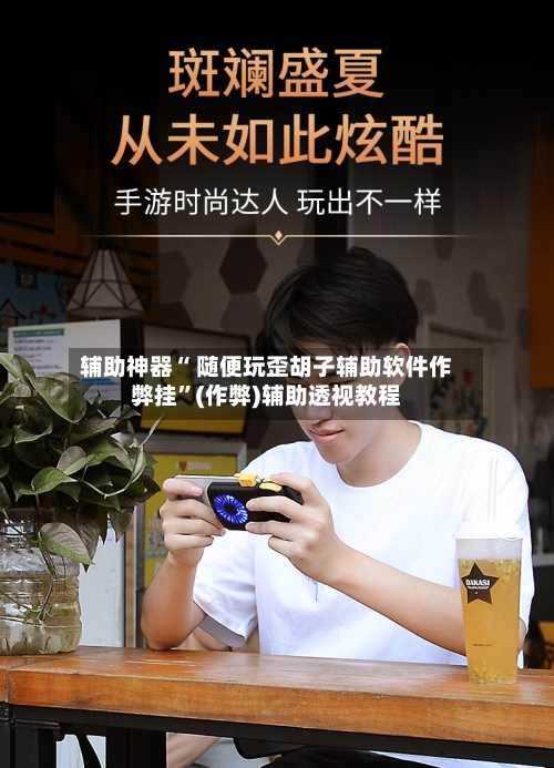 辅助神器“ 随便玩歪胡子辅助软件作弊挂”(作弊)辅助透视教程-第2张图片